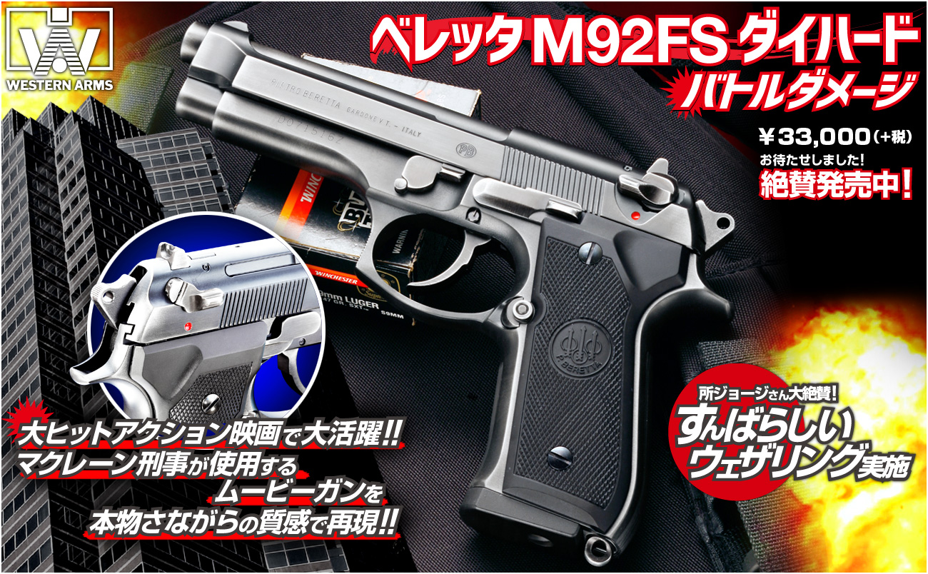 ウエスタンアームズ製 ベレッタM92FS ダイハード バトルダメージ