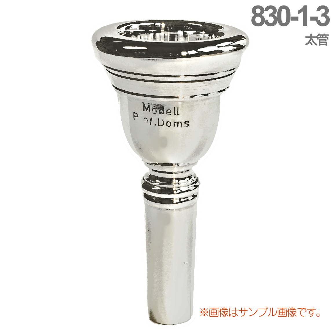 B.TilZ ティルツ 830-1-3 太管 マウスピース トロンボーン