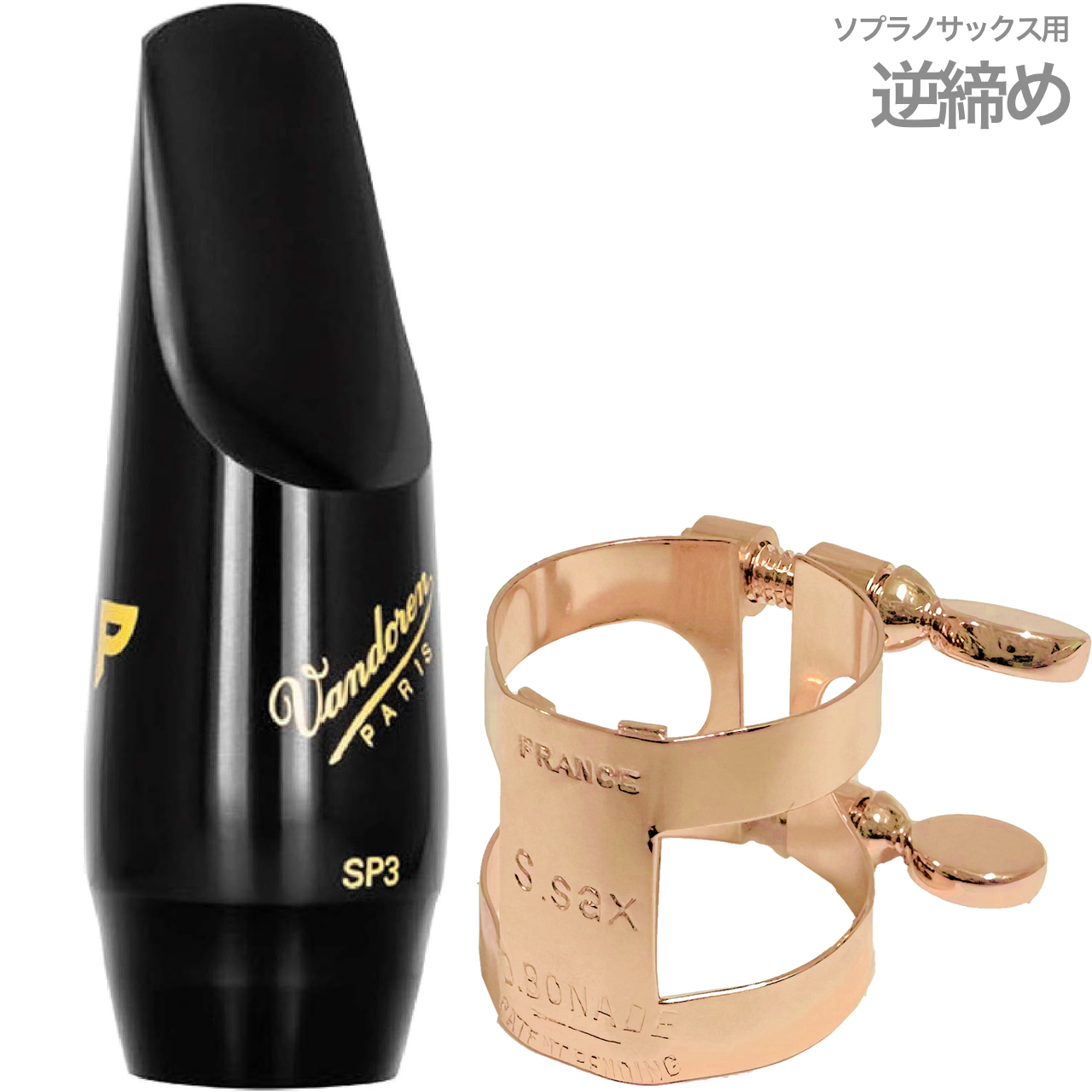 USED 配送 Vandoren Profile ソプラノサックス用マウスピース 【SP3