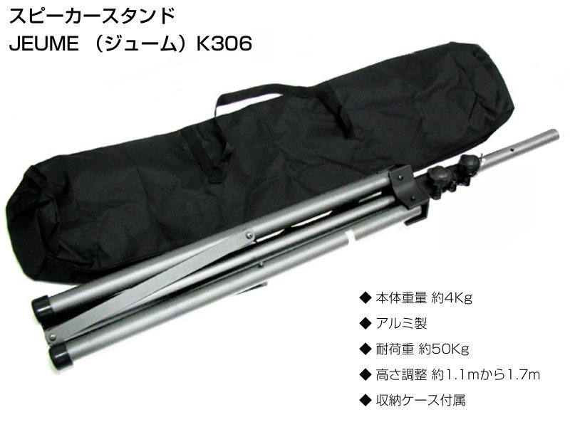JEUME ジューム K306 シルバー ［ ペア販売 ］ ◇ スピーカースタンド