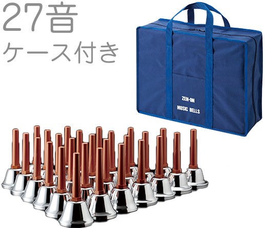 全音 ゼンオン ZMB-S 27音 ケース セット シルバー ミュージックベル