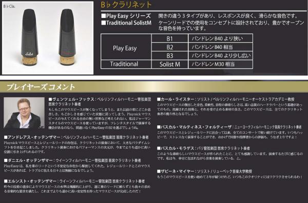 Playnick プレイニック B3 Play Easy クラリネット マウスピース