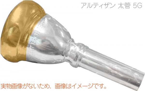 VINCENT BACH ARTISAN 5G (太管用) 【 トロンボーン】VINCENT BACH