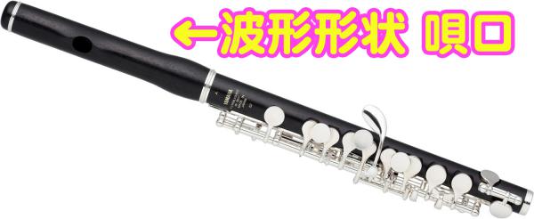 YAMAHA ヤマハ 5年保証対象 YPC-62R 木製 ピッコロ 波型形状唄口