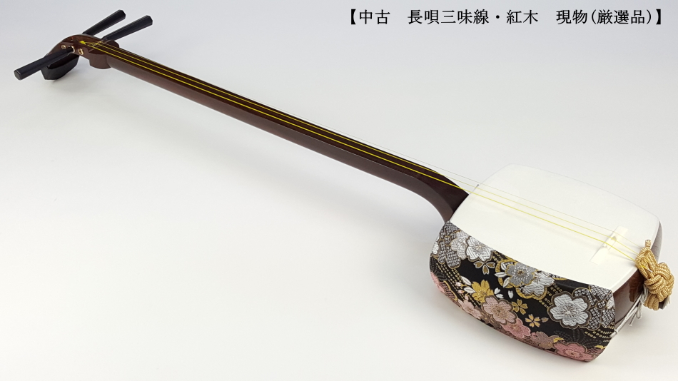 三味線中棹長さ90㎝紅木 丸内胴破れなし ！！ 値段交渉いたし