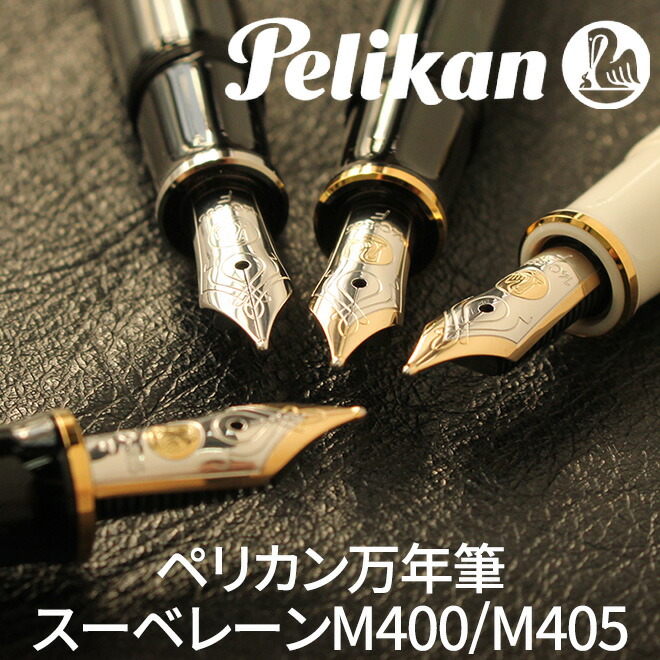 ペリカン Pelikan スーベレーンM400 / M405 万年筆【名入れ 無料