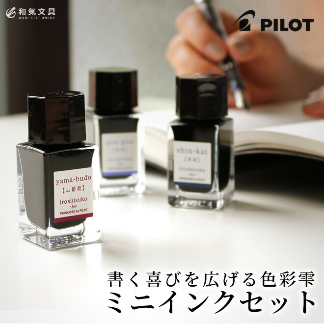 パイロット PILOT 万年筆インキ 色彩雫[いろしずく]iroshizuku mini 3