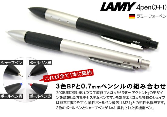 LAMY ラミー 4ペン 4pen 廃盤 LAMY ラミー 多機能ペン アクセント 4pen
