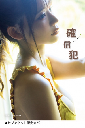 NMB48和田海佑写真集『確信犯』｜ワニブックスオフィシャルサイト