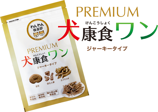 犬康食・ワン」プレミアム ジャーキータイプ - わんわん倶楽部｜愛犬の