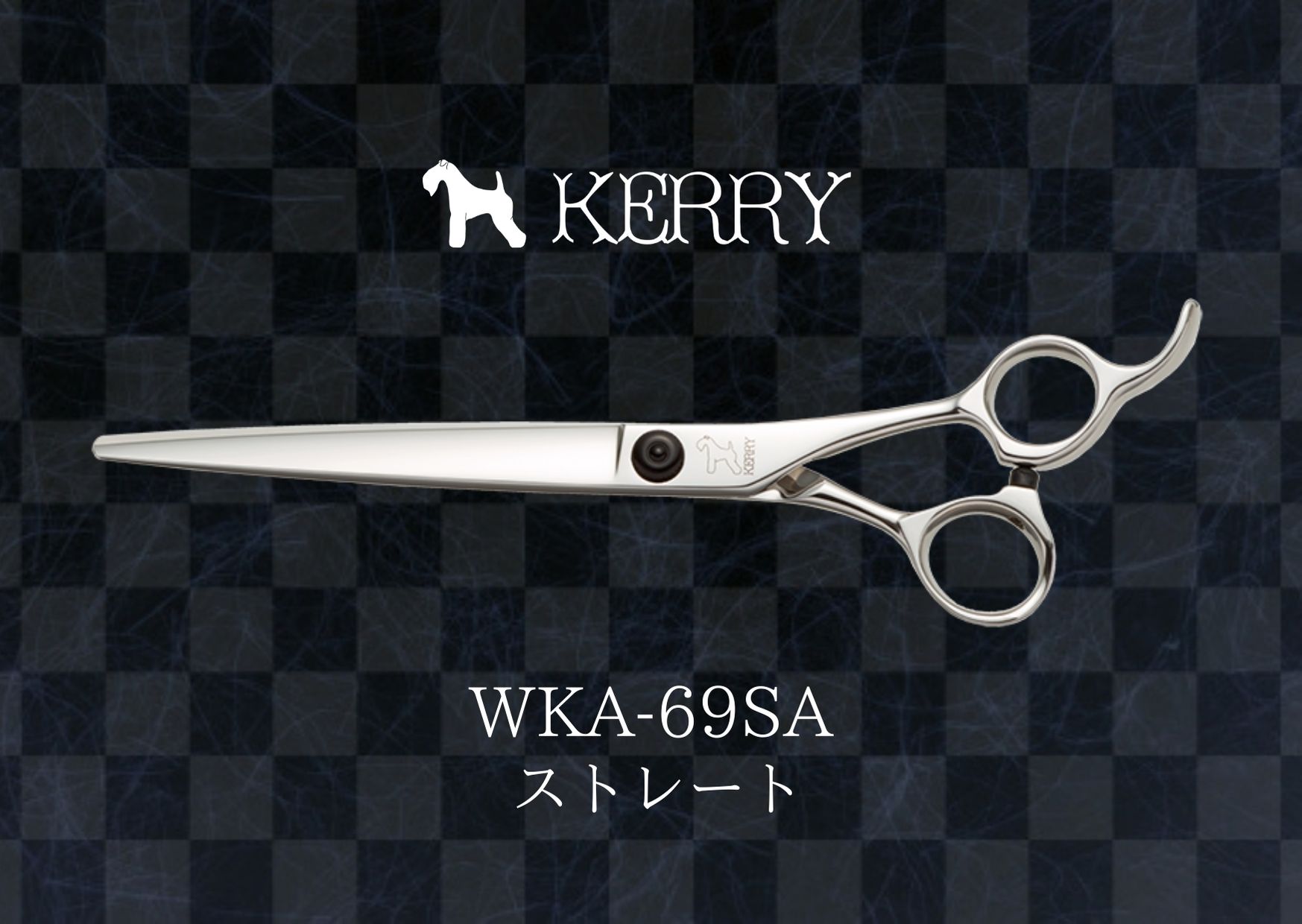 KERRYストレートシザーWKA69SA