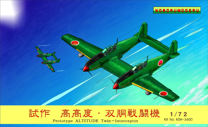 ボックスアート 双胴戦闘機