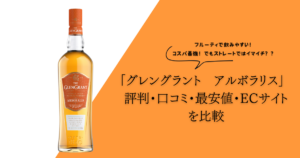 グレングラント　アルボラリス