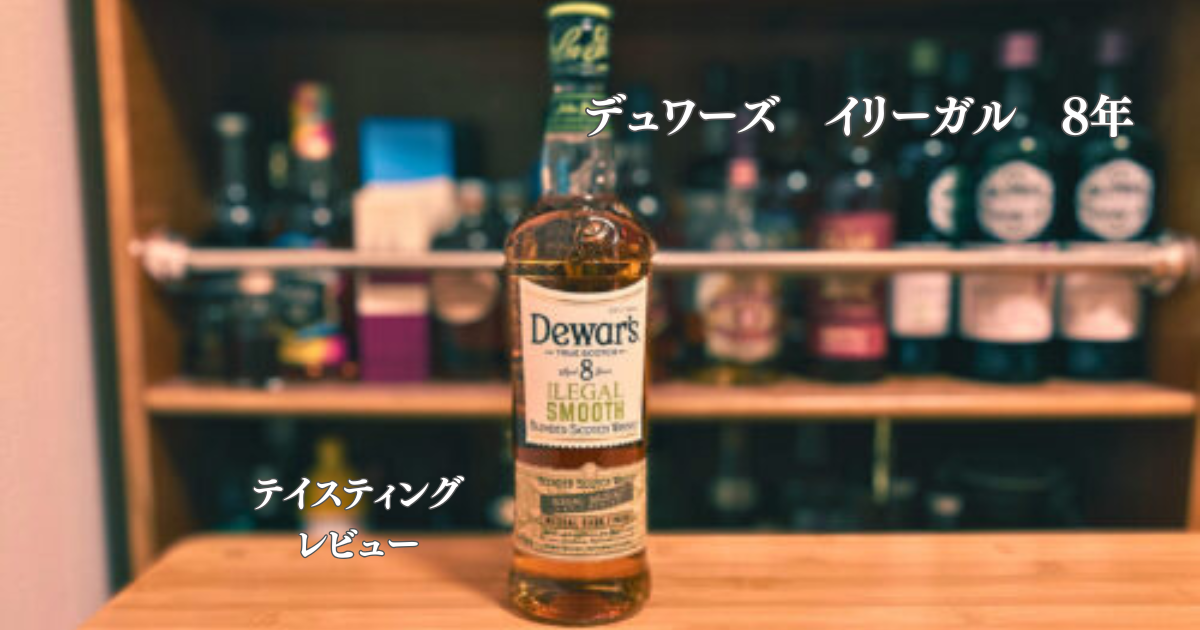 テイスティング】デュワーズ 8年 イリーガルスムース | ウイスキーめし