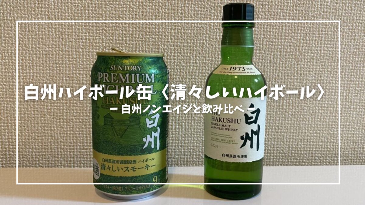 数量限定 ] 品薄状態 SUNTORY 白州HIGHBALL缶 (10本) サントリー