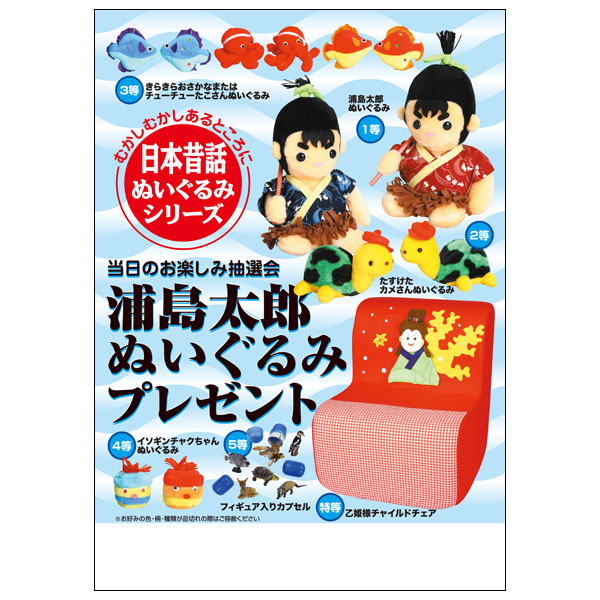 日本昔話 浦島太郎ぬいぐるみプレゼント30人用｜販促品、ノベルティは