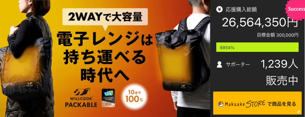 Makuake応援金額2,600万円達成！WILLCOOK PACKABLEのすべて！ - 特集