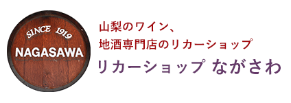 山梨のワイン・甲州ワイン・地酒の通販｜リカーショップながさわ