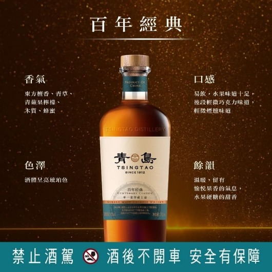青島威士忌-百年經典Tsingtao Whisky-Centenary Classi - 產品介紹- 宸
