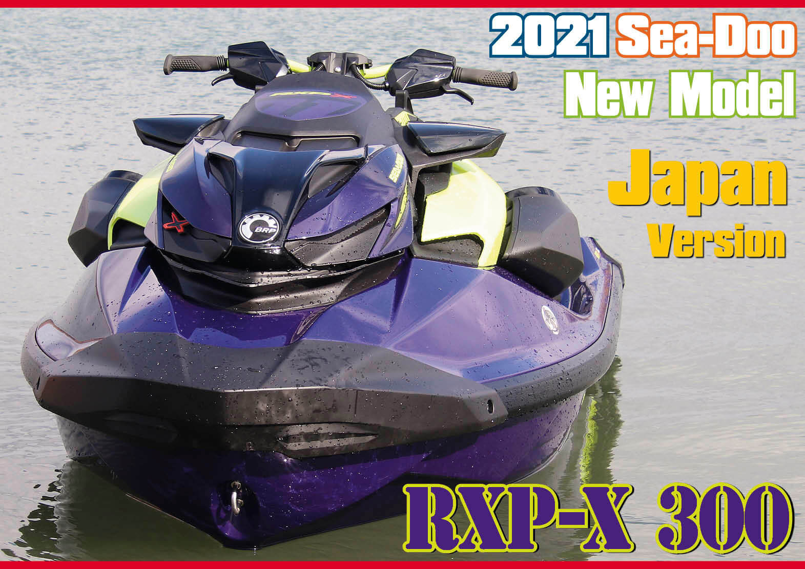2021年 BRP SEA-DOO（シードゥ）ニューモデル「RXP-X 300」とはどんな