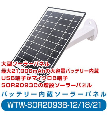 塚本無線WTW-SOR2093B-21 ソーラーパネル単品 塚本無線 トレイルカメラ