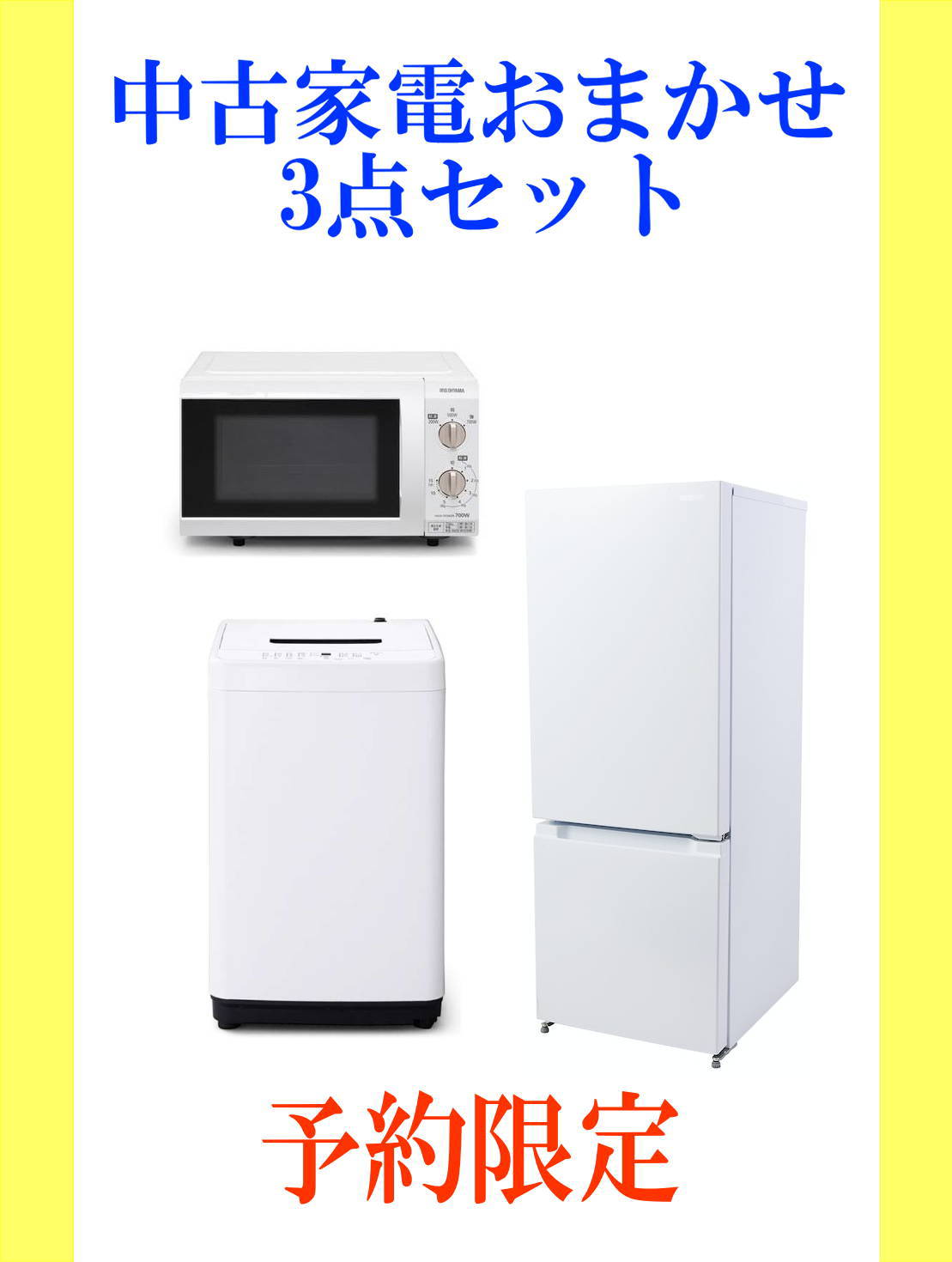 冷蔵庫・洗濯機・電子レンジ3点セット