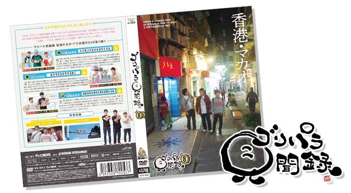 ゴリパラ見聞録 DVD Vol.8』 オリコンデイリーDVDランキング