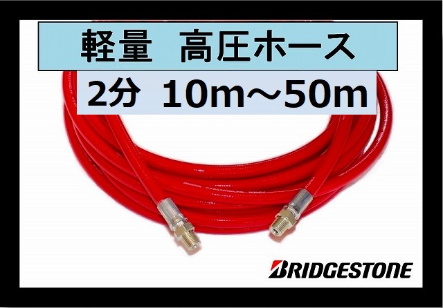 WSH04 高圧ホース 10m～50m 2分 1/4（ウレタン軽量） / トータルメンテ