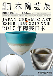 第23回日本陶芸展 | 茨城県陶芸美術館 Ibaraki Ceramic Art Museum