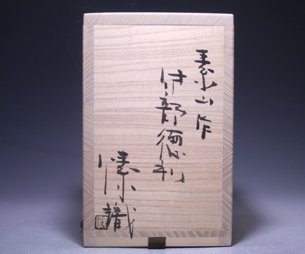 備前焼 金重素山作 円山窯 備前徳利/徳利 備前焼 金重素山作 円山窯