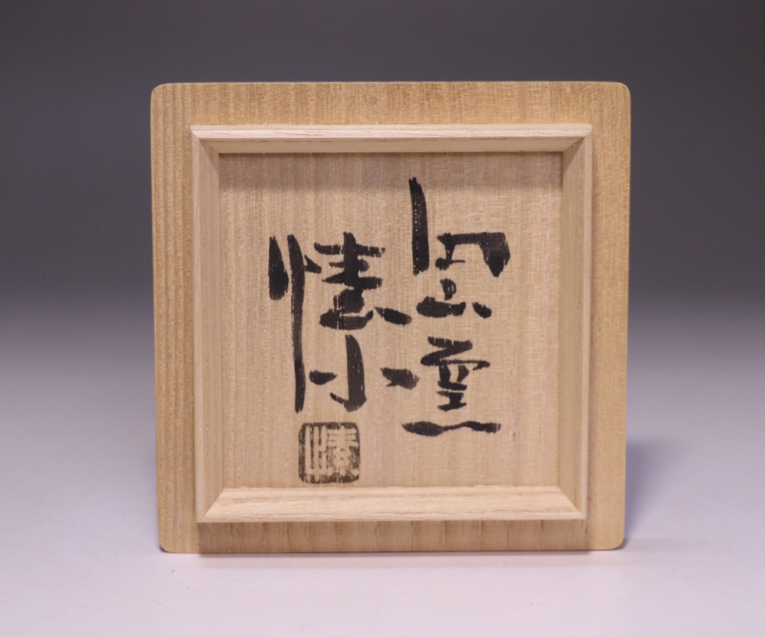 金重 愫 作 「緋襷ぐい呑」 ～備前焼専門卸小売店 川口陶楽苑～