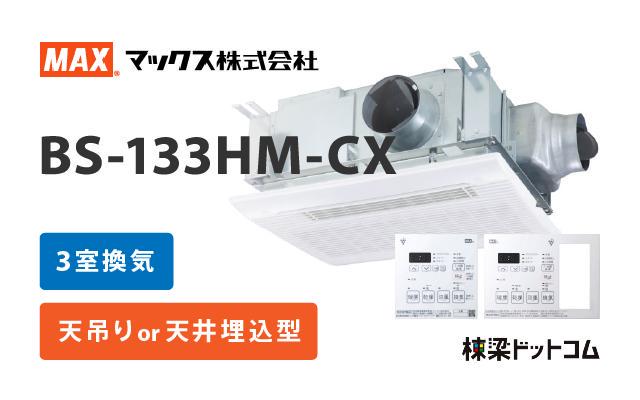 MAX 浴室換気乾燥暖房機 3室換気 BS-133HM-CX | 棟梁ドットコム