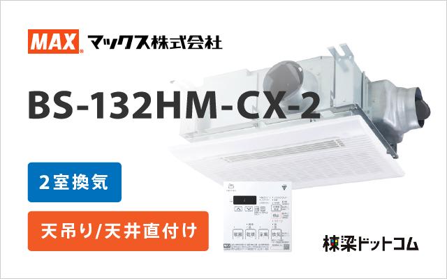 マックスの浴室暖房換気乾燥機一覧 | 棟梁ドットコム