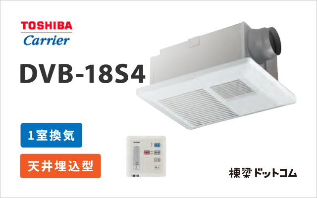 浴室換気乾燥暖房機 1室換気 DVB-18S4 | 棟梁ドットコム