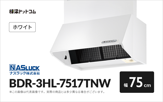 ナスラックのレンジフード一覧 | 棟梁ドットコム