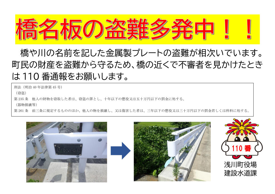 橋名板(きょうめいばん)の盗難が多発しています | 浅川町役場公式