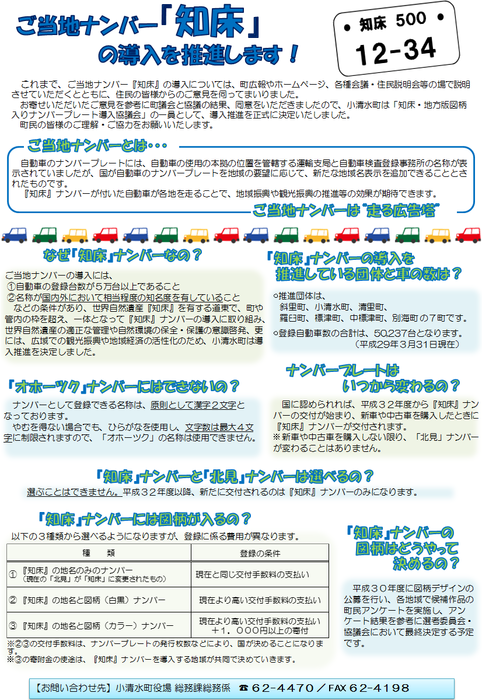 ご当地ナンバー『知床』の導入推進について | 北海道小清水町