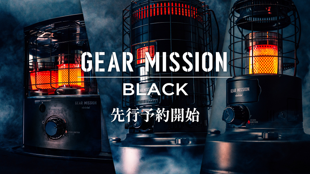 GEAR MISSIONシリーズから、究極の無骨さを追求した「BLACK」が新登場