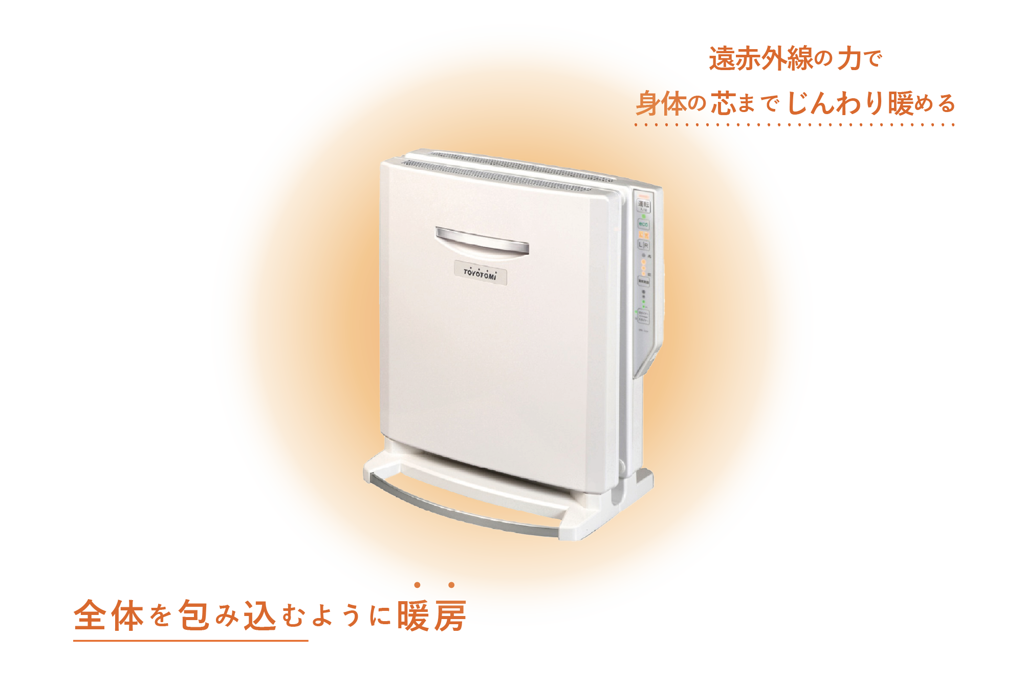 EOHC-12(W) | 暖房製品 | トヨトミ-TOYOTOMI 公式サイト