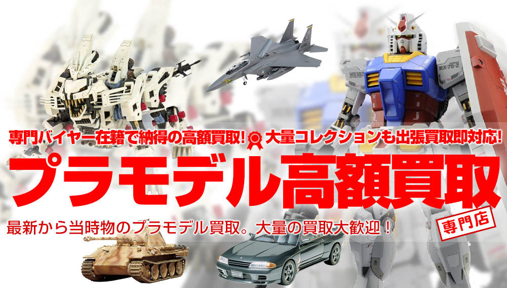 プラモデル買取 | おもちゃ買取トイズキング
