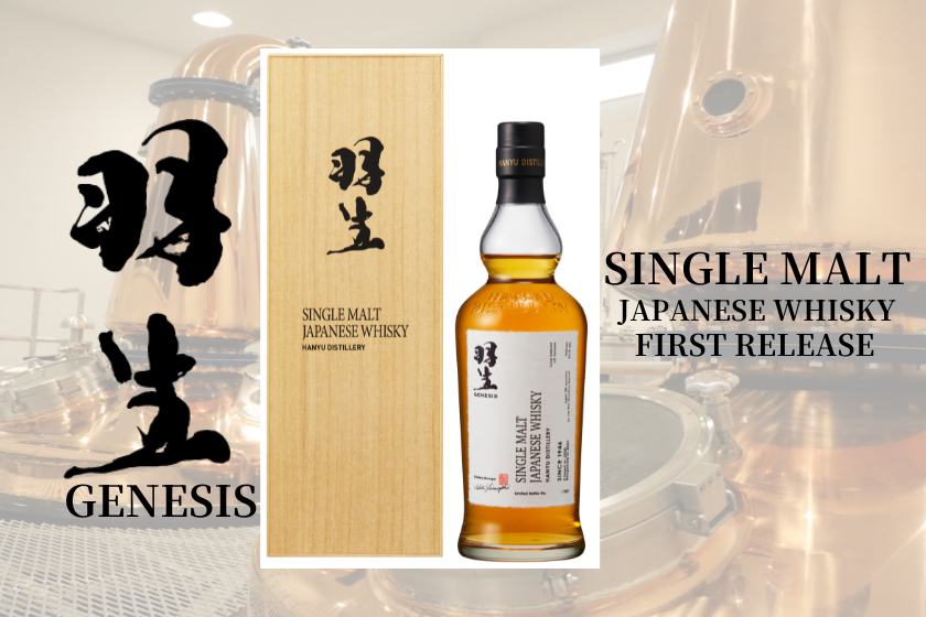 羽生蒸溜所シングルモルト「羽生GENESIS 」の予約販売を開始致しました
