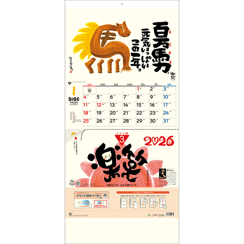 楽笑3ヶ月（上から順 / ミシン目入り / 日付マーカー付）（2026年版