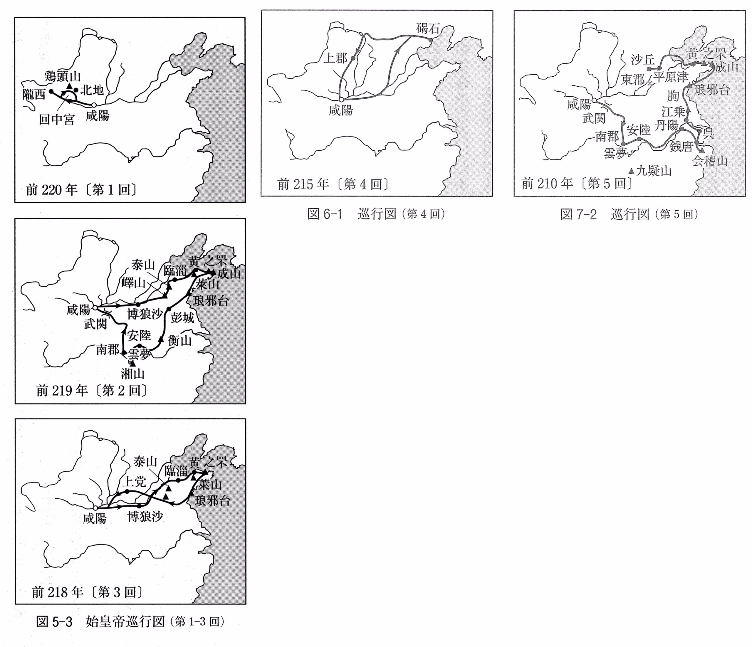 秦帝國の形成と地域 鶴間和幸著 秦の始皇帝 - 株式会社 吉川弘文