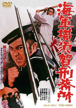 海軍横須賀刑務所 | 東映ビデオオフィシャルサイト