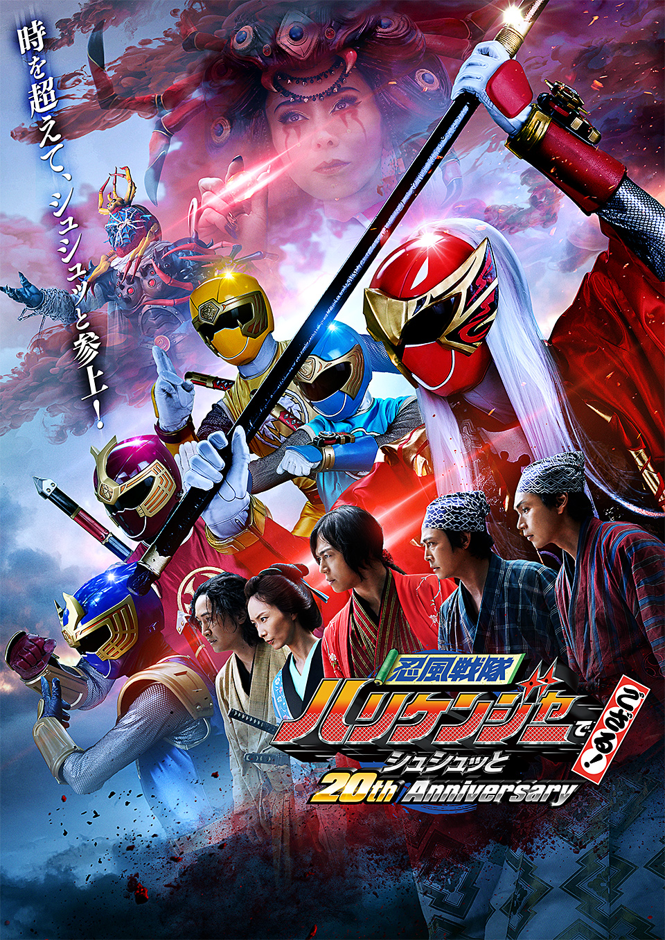 Vシネクスト『忍風戦隊ハリケンジャーでござる！ シュシュッと20th