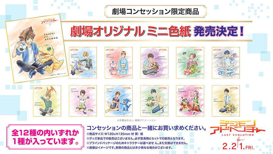 デジモンアドベンチャー LAST EVOLUTION 色紙 コンプリートセット