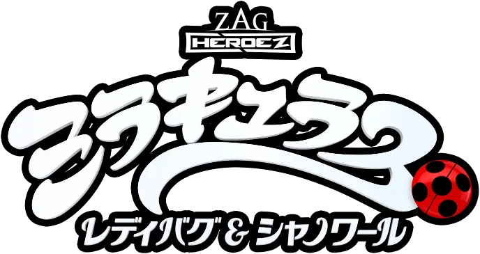 特別上映会 劇場先行配布の「ミラキュラス上海編クリアカード」が