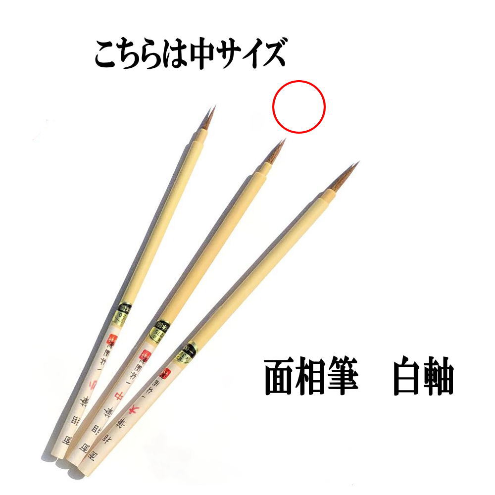 日本画用筆 水墨画用筆 面相筆 中【熊野筆】一休園 白軸面相 3mm×17mm