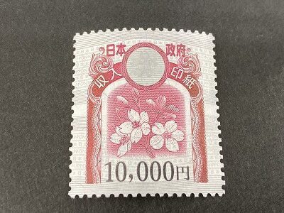 コレクション・押印済 9万円分 （10,000円×9枚） 旧収入印紙 収入印紙