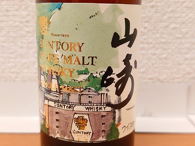 山崎12年ミニボトル 水彩画ラベルをアバンティ店でお買取しました | 金